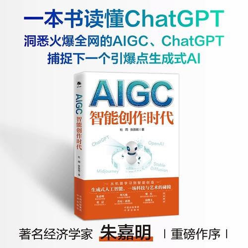 《AIGC：智能创作时代》（得到年度书单Top10，一本书读懂火爆全球的ChatGPT）