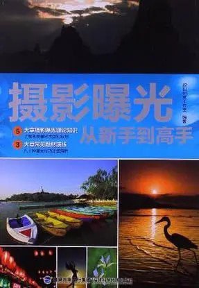 《摄影曝光从新手到高手》优秀的摄影爱好者必备[pdf]