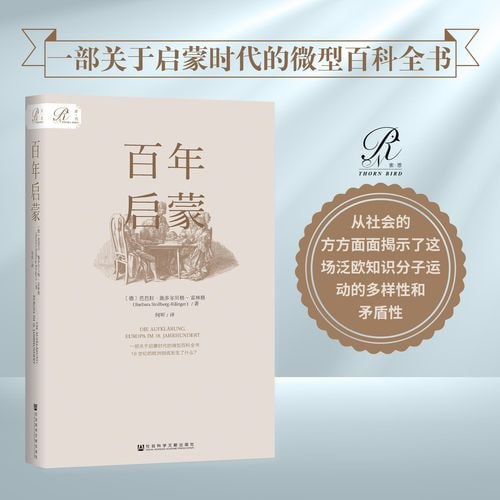 《百年启蒙》一部关于启蒙时代的微型百科全书