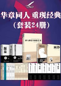 华章同人重现经典（套装24册）（一次拥有24本世纪经典畅销书）