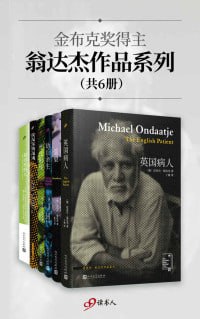 金布克奖得主翁达杰作品系列（共6册） 穿越时空的文学之旅