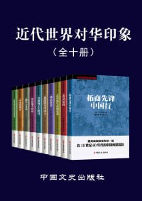 近代世界对华印象（全10册）（老外眼里的中国，带你从另一个角度看近代中国）