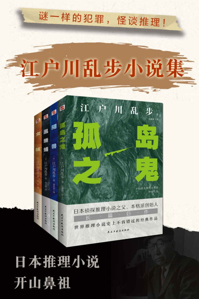 怪谈推理：江户川乱步小说集》全套四册[epub]