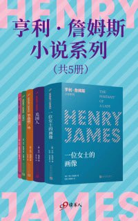 亨利·詹姆斯小说系列（套装共5册）（小说界莎士比亚、作家中的作家、三获诺奖提名的美国文学大师不朽的作品）