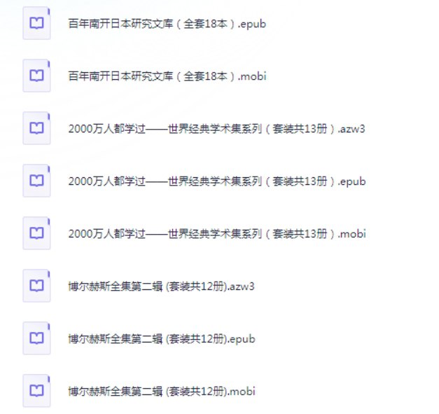 《亚马逊书店 镇店之宝》（约2400本书籍）epub+mobi+azw3多种格式