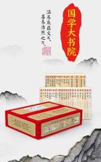 国学大书院（套装40册）（畅销12年全新精编精校修订版本）（砥砺情操、促进人格修养的宝库）