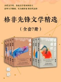 格非先锋文学精选（全套7册）（实力派作家格非小说代表作合集，先锋与现实交织的致幻术）