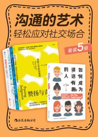 沟通的艺术：轻松应对社交场合（套装共5册）（沟通达人修炼手册，让你一开口就成为人群焦点，逆袭职场！）