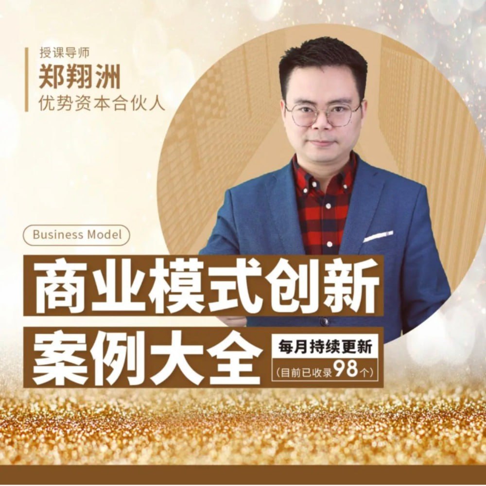 郑翔洲《商业模式创新案例大全》94讲