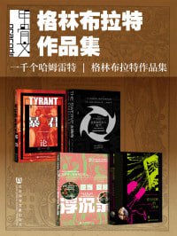 甲骨文·格林布拉特作品集（全4册 暴君+大转向+亚当夏娃浮沉录+莎士比亚的自由 ）