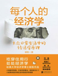 《每个人的经济学》50个小故事讲透日常生活中的经济学原理