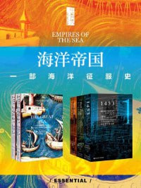 《海洋帝国：一部海洋征服史》（全五册）