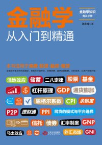 《金融学从入门到精通》一本书读懂消费、投资、理财、融资、借贷，全面解析生活中的金融学