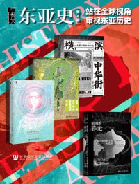 《甲骨文·东亚史》：站在全球视角审视东亚历史（全4册）