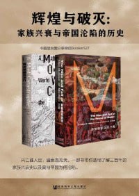 《辉煌与破灭：家族兴衰与帝国沦陷的历史》（全2册 甲骨文系列 美第奇+哈布斯堡）