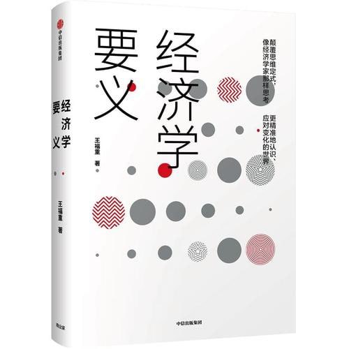 《经济学要义》中央财经大学教授王福重著