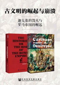 《古文明的崛起与崩溃：迦太基的毁灭与罗马帝国的崛起》（套装全两册）