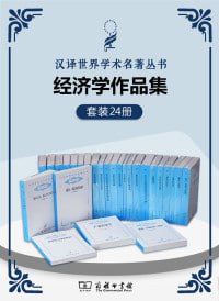 《汉译经济学套装》（共24册）西方四百年的经济发展史