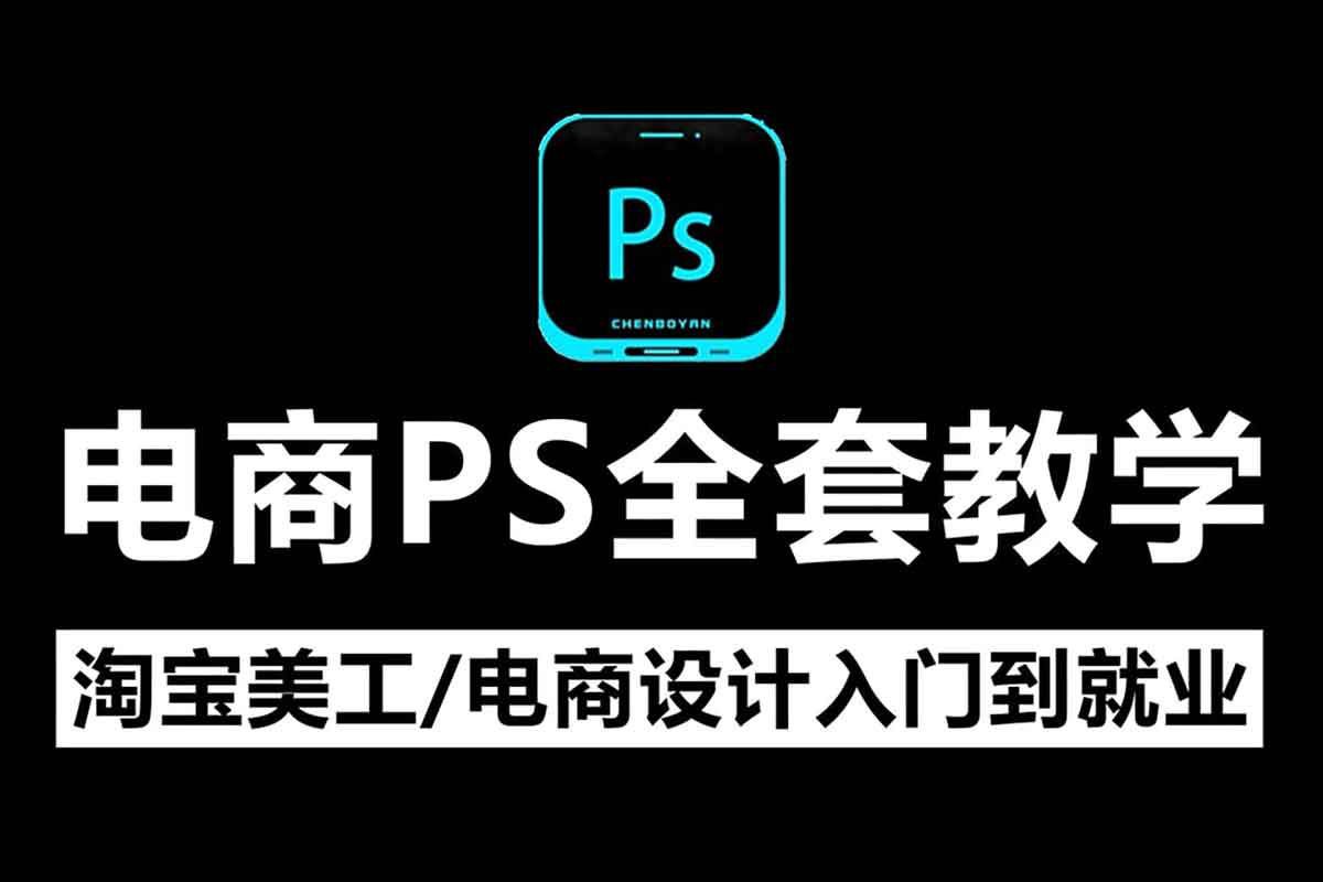 美工 小张学长 PS 电商进阶教程 【最新】