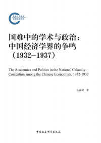 国难中的学术与政治：中国经济学界的争鸣 (1932—1937)