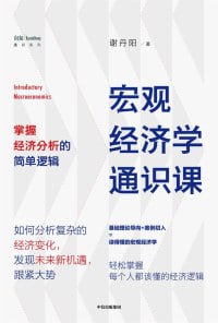 《宏观经济学通识课：掌握经济分析的简单逻辑》辨别经济周期，发现新机遇