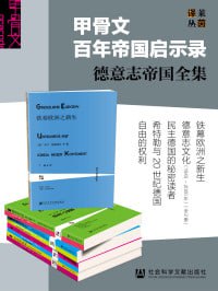 百年帝国启示录·希特勒与20世纪德国（共5册）