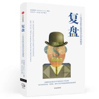 《复盘：一个经济学家对宏观经济的另类解读》（辜朝明深度解读全球经济与中国经济当下的处境）