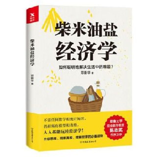 《柴米油盐经济学》 8-80岁都能看懂的经济学读物