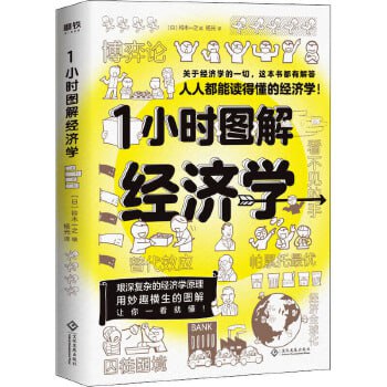 1小时图解经济学【人人都能读得懂的经济学。关于经济学的一切，这本书都有解答！】