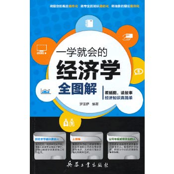 《一学就会的经济学》（全图解）