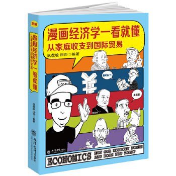 漫画经济学一看就懂(从家庭收支到国际贸易)