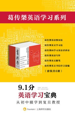 葛传椝英语学习系列（套装共6册）（复旦教授毕生著作的英语学习宝典集成！）