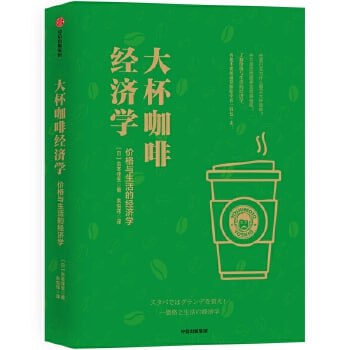 《大杯咖啡经济学：价格与生活的经济学》