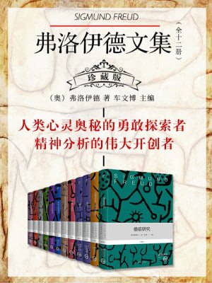 弗洛伊德文集（全十二册）珍藏版 值得永世典藏的心理学巨著