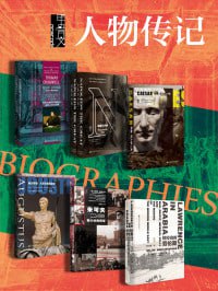 《甲骨文·人物传记》（全7册）