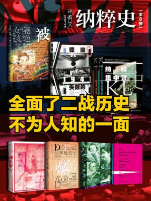 甲骨文·纳粹史（全8册）(全面了二战历史不为人知的一面)