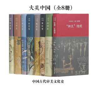 大美中国·中国古代审美文化史（全8册）