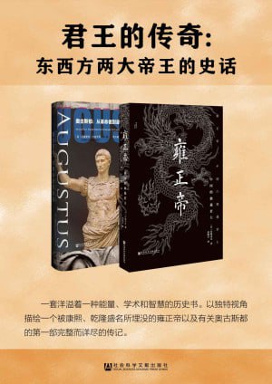 君王的传奇：东西方两大帝王的史话(套装书全2册 甲骨文系列 雍正帝+奥古斯都）