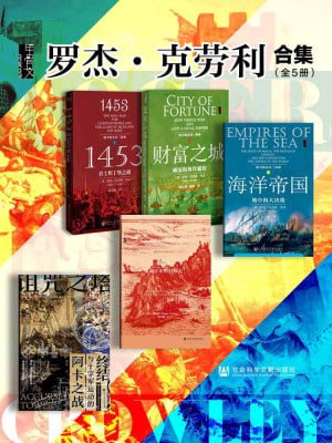 甲骨文罗杰·克劳利合集（全5册 诅咒之塔+地中海三部曲+征服者） (甲骨文系列)