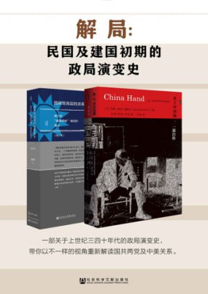 解局：民国及建国初期的政局演变史（全2册 甲骨文系列 未了中国缘+国民党高层派系）