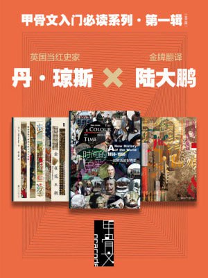 甲骨文入门必读系列·第一辑（全三册 甲骨文系列）