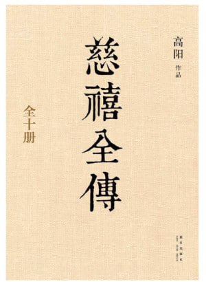 慈禧全传（全十册）（从政、经商必读之作。在男人专权的政治舞台上，她展现出高人一筹的政治手腕！）