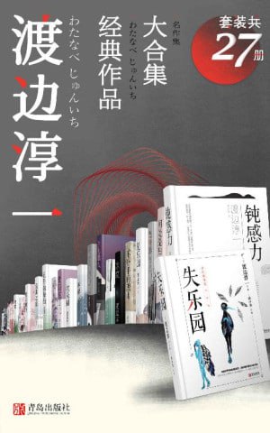 渡边淳一经典作品大合集（套装共27册）（日本“紫绶褒章奖”获得者、两性文学畅销小说家渡边淳一作品集！）