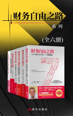 财务自由之路系列（全六册）（全球销量1000万册，连续110周雄居德国图书排行榜榜首！）