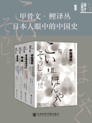 日本人眼中的中国史 全4册（蒙古帝国的兴亡+倭寇+永乐帝+中国通史）