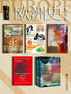 甲骨文·欧洲史003（全6册圣山来客+地中海的画像+西班牙在我们心中+深蓝帝国+利奥波德国王的鬼魂）