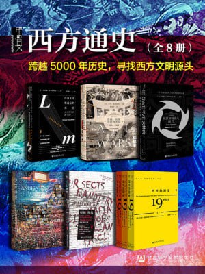 甲骨文·西方通史（全8册）（跨越5000年历史，寻找西方文明源头）