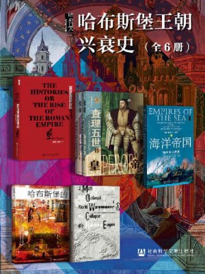 甲骨文·哈布斯堡王朝兴衰史（全6册）（全6册 罗马帝国的崛起+皇帝+海洋帝国+哈布斯堡的黄昏+哈布斯堡的灭亡）