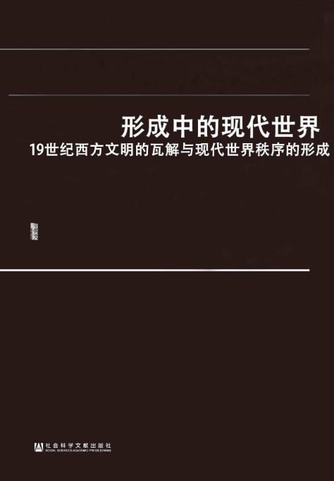 《形成中的现代世界：19世纪西方文明瓦解与世界秩序形成》