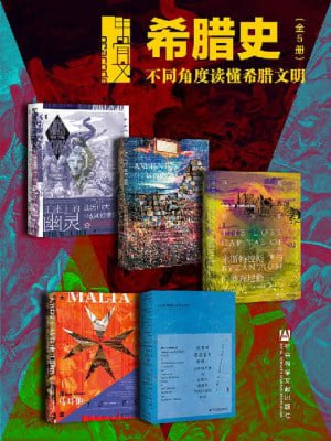 甲骨文·希腊史：不同角度读懂希腊文明（全5册 王座上的幽灵+古代世界+拜占庭的失落之城+希腊对德意志的暴政+大围攻)